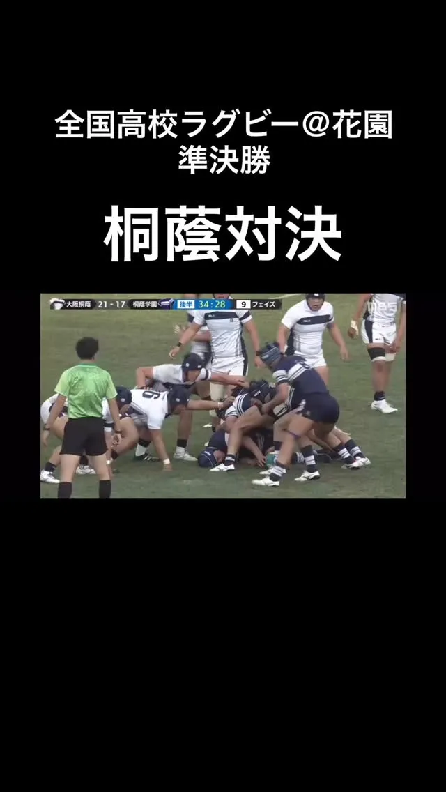 #高校ラグビー 