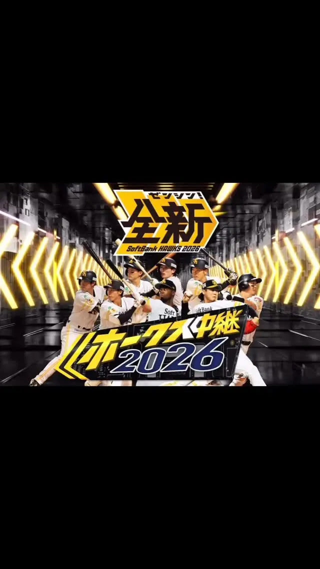 # ホークス3連覇