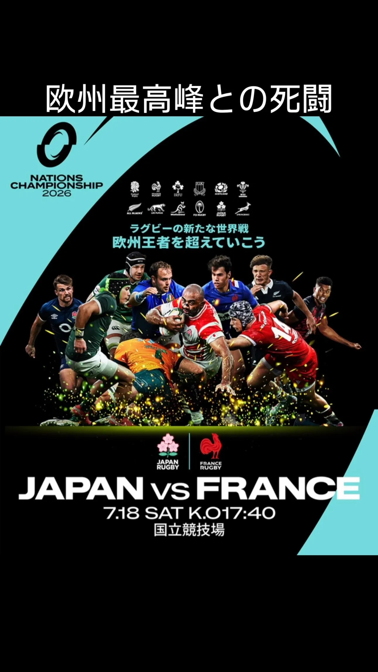 #ラグビーネーションズチャンピオンシップ2026 