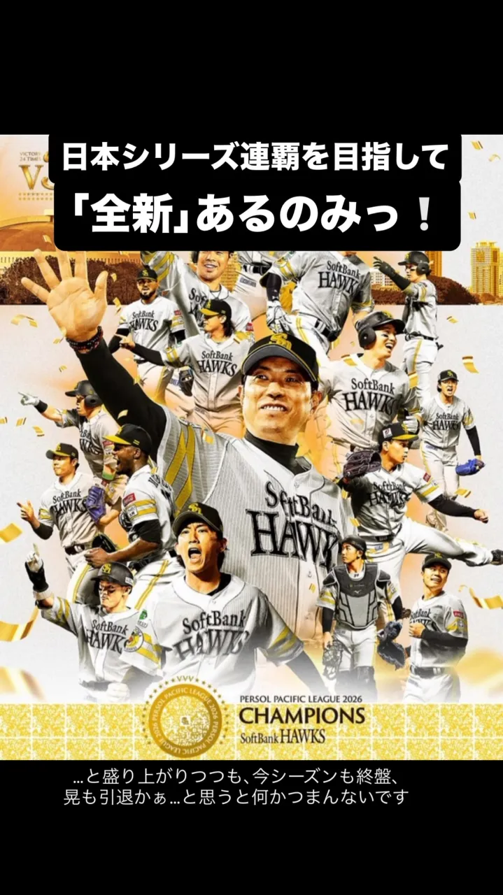 #ホークス優勝おめでとう 
